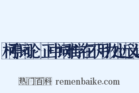 柯亭词论·正中词难学在不用力处近义词是什么意思的图片